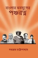Banglar NabaJuger Pancharatna || Satyabrata Chattopadhyay || বাংলার  নবযুগের  পঞ্চরত্ন  || সত্যব্রত  চট্টোপাধ্যায়