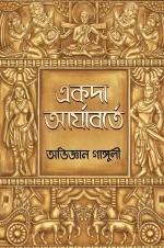 Akoda Aryaborte - Abhigyan Ganguly | একদা আর্যাবর্তে - অভিজ্ঞান গাঙ্গুলী - image 2