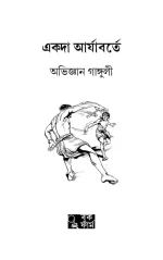 Akoda Aryaborte - Abhigyan Ganguly | একদা আর্যাবর্তে - অভিজ্ঞান গাঙ্গুলী - image 5