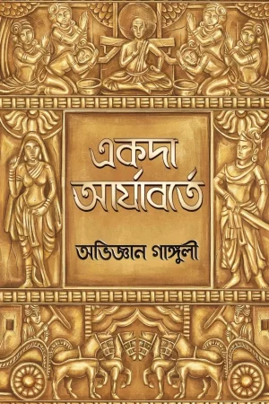 Akoda Aryaborte - Abhigyan Ganguly | একদা আর্যাবর্তে - অভিজ্ঞান গাঙ্গুলী - book cover