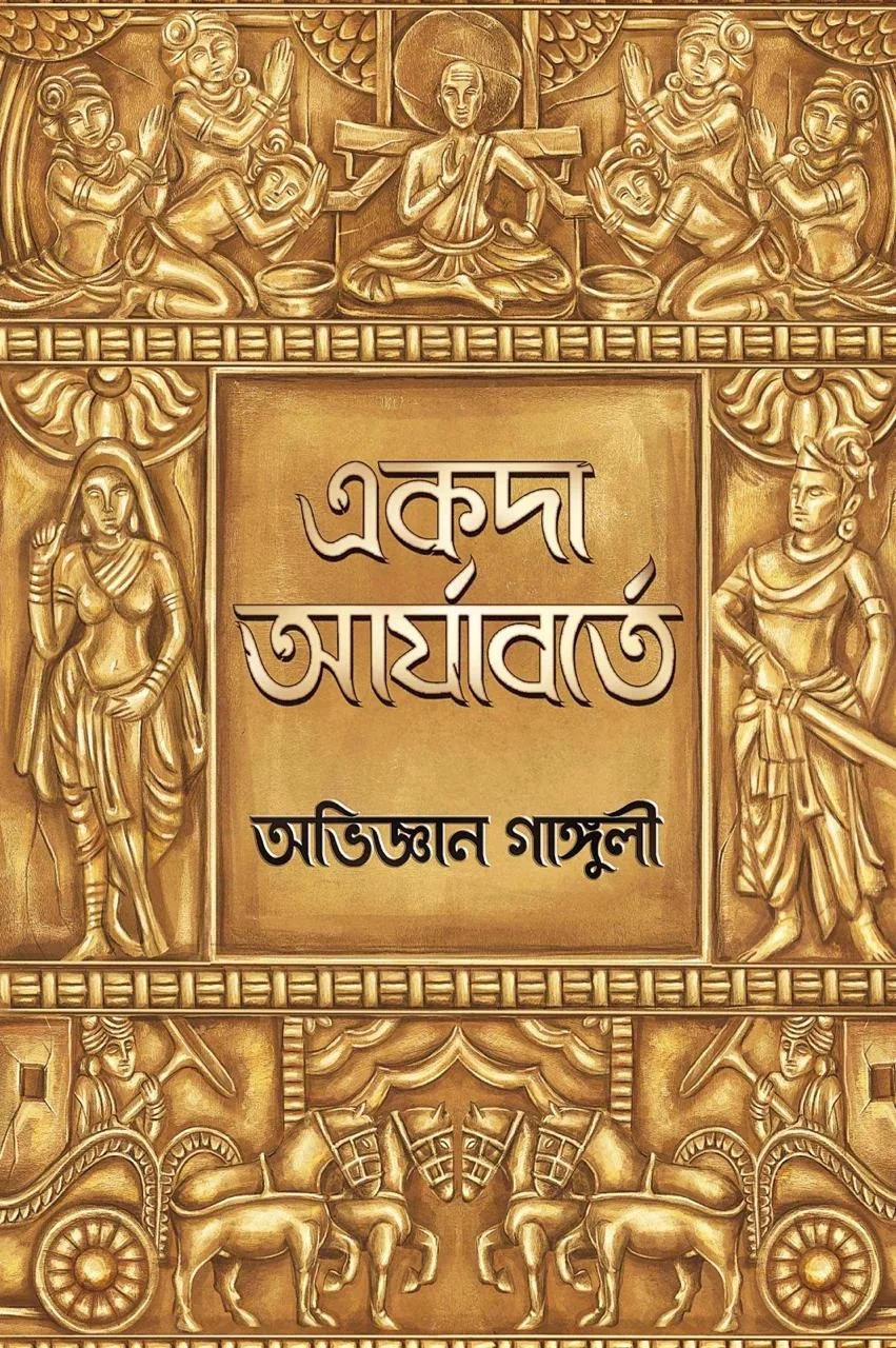 202412book.webp Akoda Aryaborte - Abhigyan Ganguly | একদা আর্যাবর্তে - অভিজ্ঞান গাঙ্গুলী - book cover