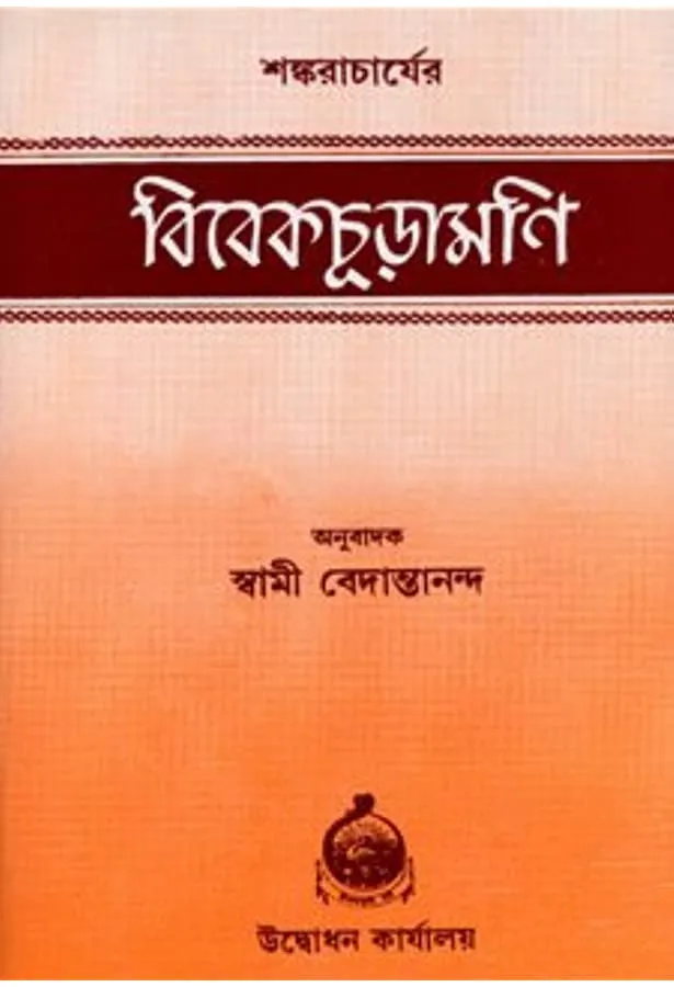 41e1NTYLPwL._AC_UL900_SR615900_ Vivekchudamani || Sankaracharya || বিবেকচুড়ামণি || শঙ্করাচার্য - Image 1