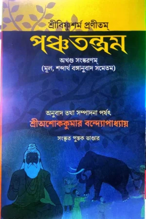 PANCHATANTRAM