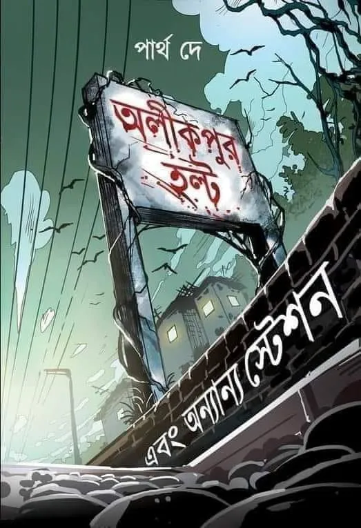 Alikpur matribhasa অলীকপুর হল্ট এবং অন্যান্য স্টেশন - পার্থ দে || Alikpur Halt and Other Stations - Partha De - Image 1