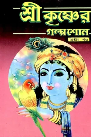 Sri Krishner Galpa Suno (Vol.2) || Swami Raghaveshananda