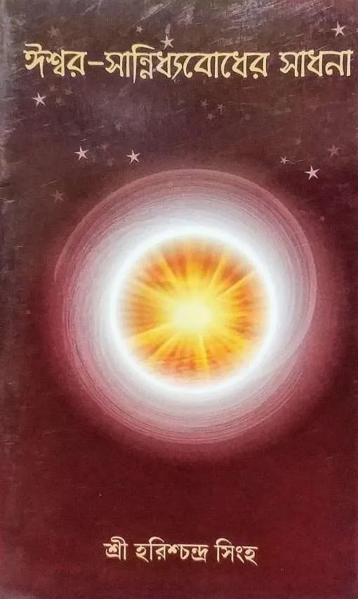 UOB135-510x853-1 Ishwar Sannidhyabodher Sadhana || Sri Harishchandra Singh - Image 1