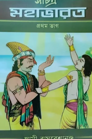 Sachitra Mahabharat Vol:1 || Swami Raghaveshananda