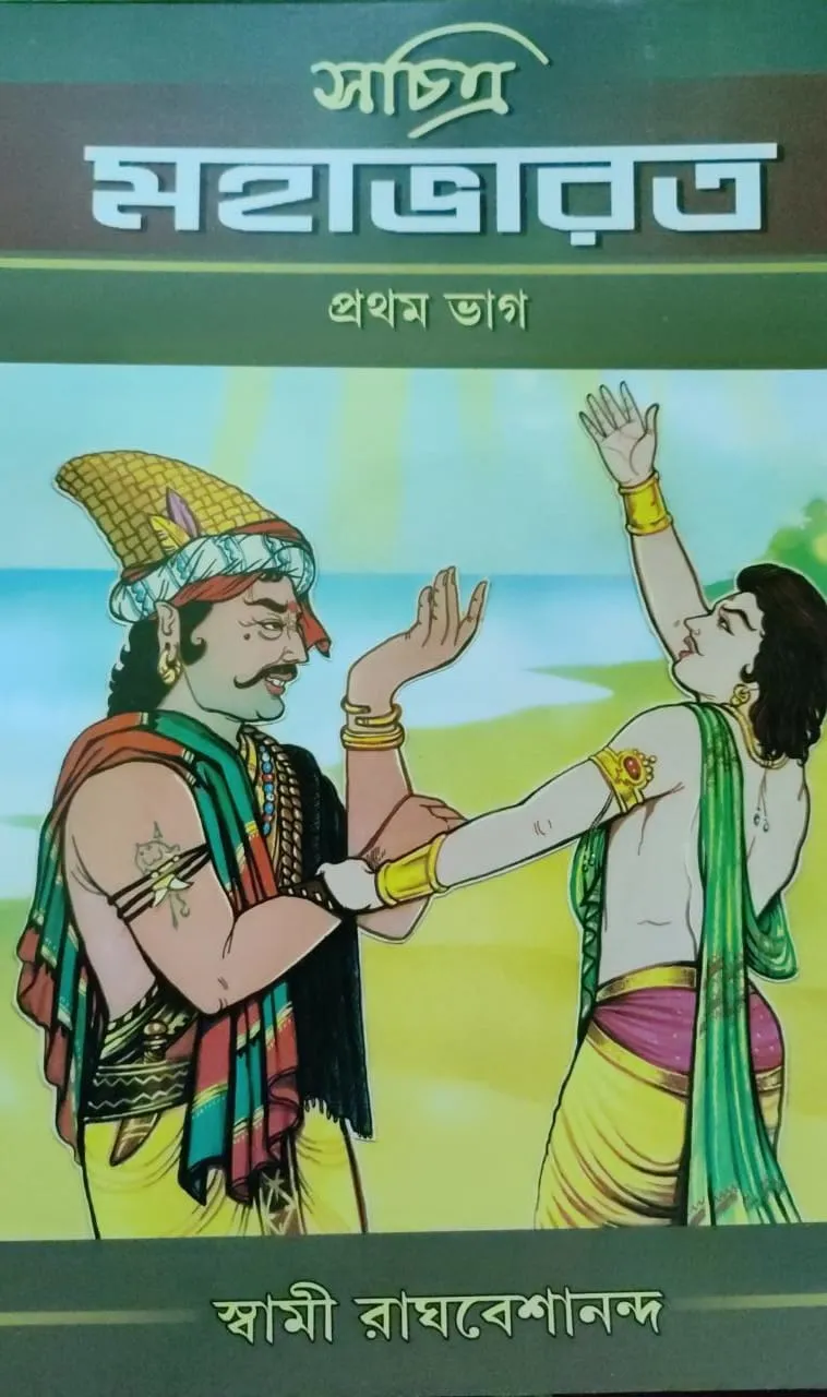 WhatsApp-Image-2022-04-12-at-11.02.15-AM-1 Sachitra Mahabharat Vol:1 || Swami Raghaveshananda - Image 1