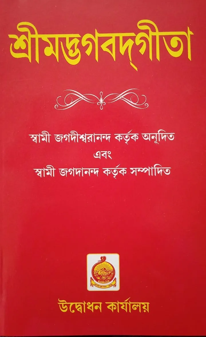 WhatsApp-Image-2023-11-30-at-5.07.32-PM SHRIMAD BHAGWAT GEETA || SWAMI JAGADISWARANANDA || শ্রীমদভগবত গীতা || স্বামী জগদীশ্বরানন্দ - Image 1