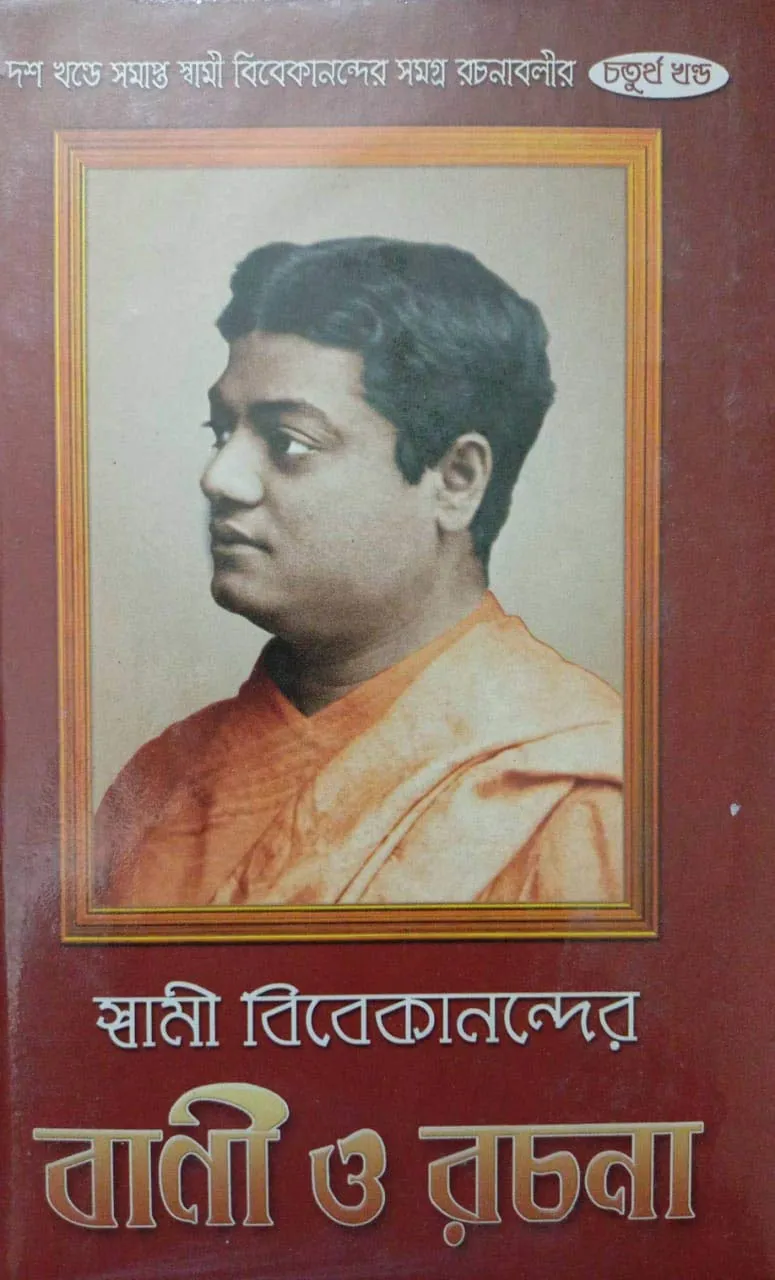 bani-4 Swami Vivekanander Bani O Rachana Vol 4 || Swami Vivekananda || স্বামী বিবেকানন্দের বাণী ও রচনা ৪র্থ খণ্ড || স্বামী বিবেকানন্দ - Image 1