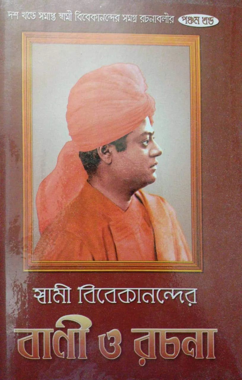 bani-5 Swami Vivekanander Bani O Rachana Vol 5 || Swami Vivekananda || স্বামী বিবেকানন্দর বাণী ও রচনা ৫ খণ্ড || স্বামী বিবেকানন্দ - Image 1