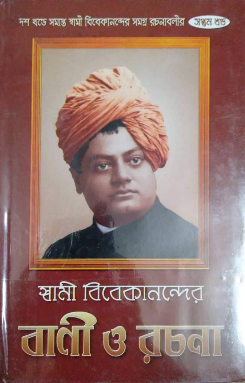 bani-7 Swami Vivekanander Bani O Rachana Vol 7 || Swami Vivekananda || স্বামী বিবেকানন্দর বাণী ও রচনা ৭ম খণ্ড || স্বামী বিবেকানন্দ - Image 1
