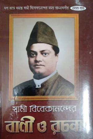 Swami Vivekanander Bani O Rachana Vol 9 || Swami Vivekananda || স্বামী বিবেকানন্দের বাণী ও রচনা খণ্ড ৯ || স্বামী বিবেকানন্দ