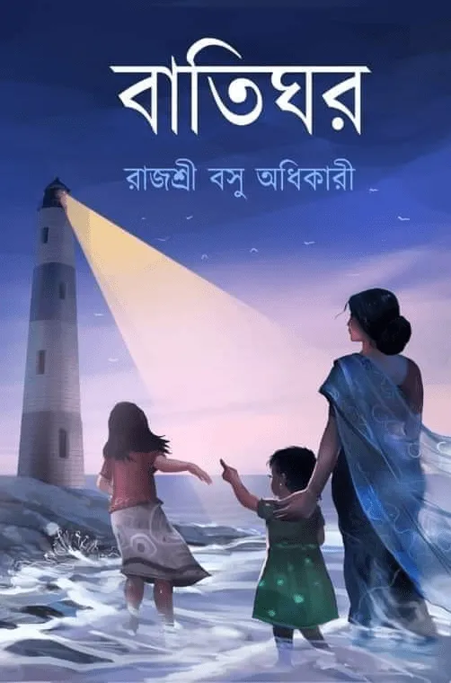 batighar_matribhasa বাতিঘর - রাজশ্রী বসু অধিকারী || Batighar - Rajashree Basu Adhikari - Image 1