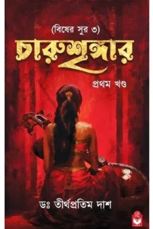 Charushringer-1 (Biser Sur 3) || চারুশৃঙ্গার -১ (বিষের সুর ৩)