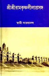 Sri Sri Ramkrishna Lilaprasanga Vol 2 || Swami Saradananda