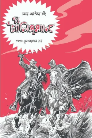 The Talisman  || Sir Walter Scott || Kuldaranjan Ray ||  দ্য ট্যালিস্‌ম্যান্ ||  কুলদারঞ্জন রায় || স্যার ওয়াল্টার স্কট্‌