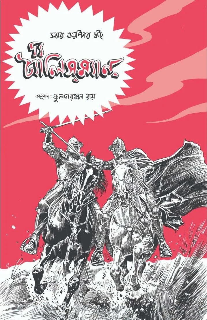 innnn The Talisman || Sir Walter Scott || Kuldaranjan Ray || দ্য ট্যালিস্ম্যান্ || কুলদারঞ্জন রায় || স্যার ওয়াল্টার স্কট্ - Image 1