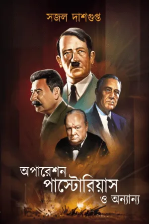 অপারেশন পাস্টোরিয়াস ও অন্যান্য - সজল দাশগুপ্ত || Operation Pastorius o Anyanyo - Sajal Dasgupta