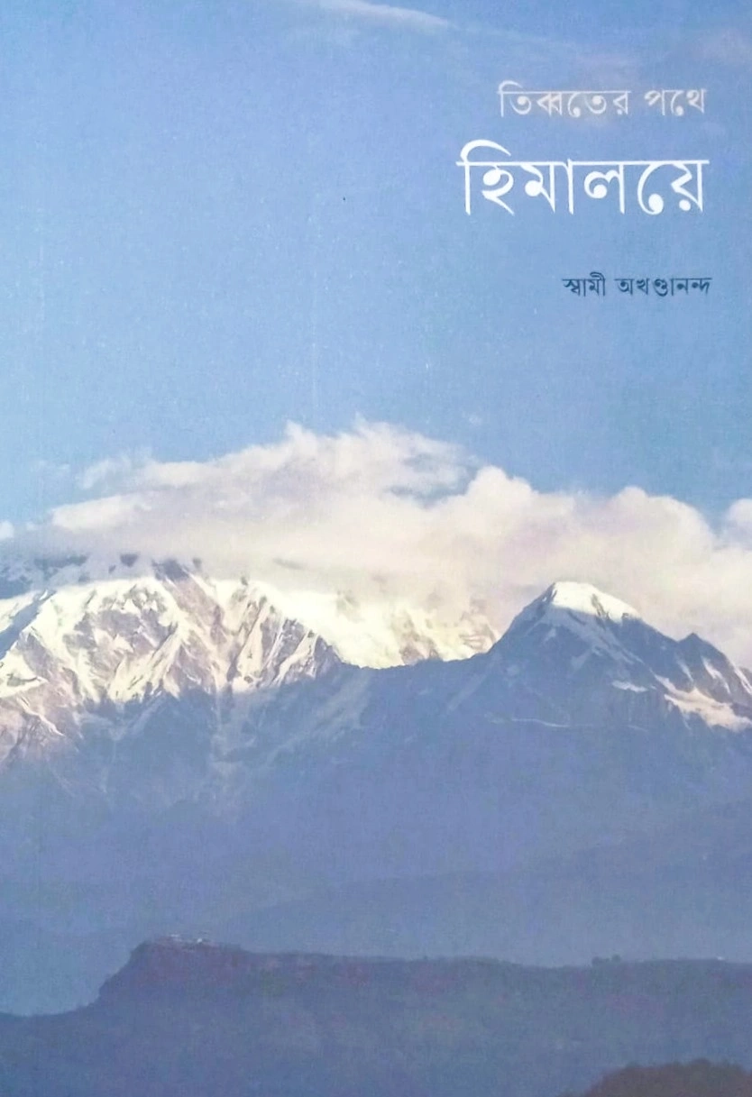 whatsapp-image-2025-07-15-at-14-26-26 Tibbater Pathe Himalaye || Swami Akhandananda || তিব্বতের পথে হিমালয়ে || স্বামী অখণ্ডানন্দ - Image 1