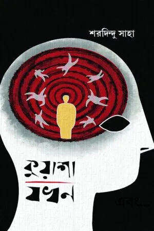 When the Mist Descends | Shardindu Saha | কুয়াশা যখন | শরদিন্দু সাহা