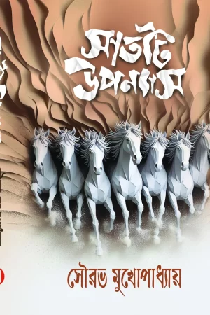 Sat ti Upanyas | Sourav Mukhopadhyay | সাতটি উপন্যাস | সৌরভ মুখোপাধ্যায়