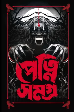 Petni Samagra ||  || পেত্নি সমগ্র || |