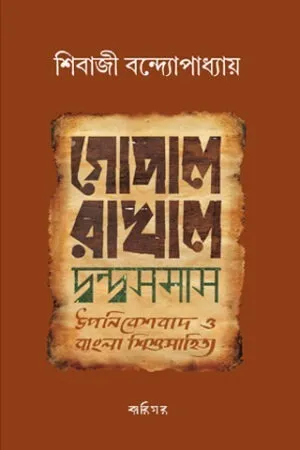 Gopal Rakhal Dwanda Samas