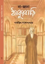 Na-Jana Thakurbari || Parthajit Gangopadhyay || না জানা ঠাকুরবাড়ি || পার্থজিৎ গঙ্গোপাধ্যায় - Image 2
