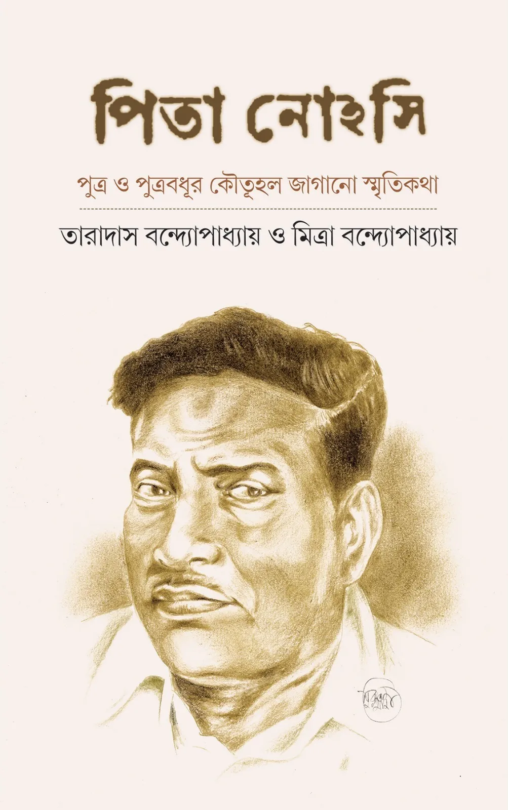 202406WhatsApp-Image-2024-03-07-at-15.06.36.webp Pita Nohasi || Taradash Bandopadhyay And Mitra Bandopadhyay || পিতা নোহসি || তারাদাস বন্দ্যোপাধ্যায় - Image 1