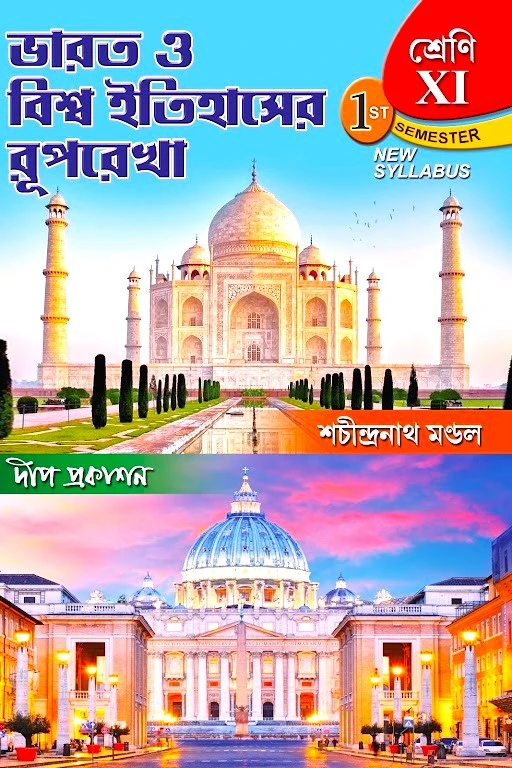 202406unnamed-3-4.webp BHARAT O BISHWA ITIHASER RUPREKHA (CLASS 11) (1ST SEMESTAR) || SHACHINDRANATH MONDAL - Image 1