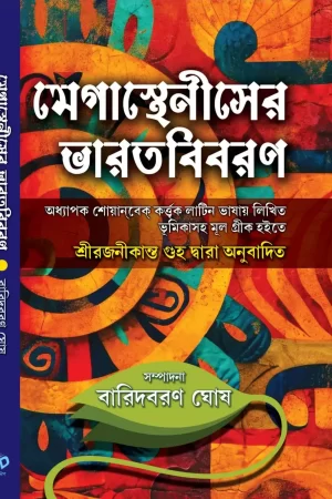 Megastheniser Bharatbibaran || Baridbaran Ghosh || মেগাস্থেনীসের ভারতবিবরণ || বারিদবরণ ঘোষ