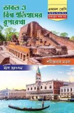 Bharat o Biswa Itihaser Ruprekha Class-11 (Second Semester) | Sachindranath Mondal || ভারত ও বিশ্ব ইতিহাসের রূপরেখা একাদশ শ্রেণি (দ্বিতীয় সিমেস্টার) | শচীন্দ্রনাথ মণ্ডল - Image 2