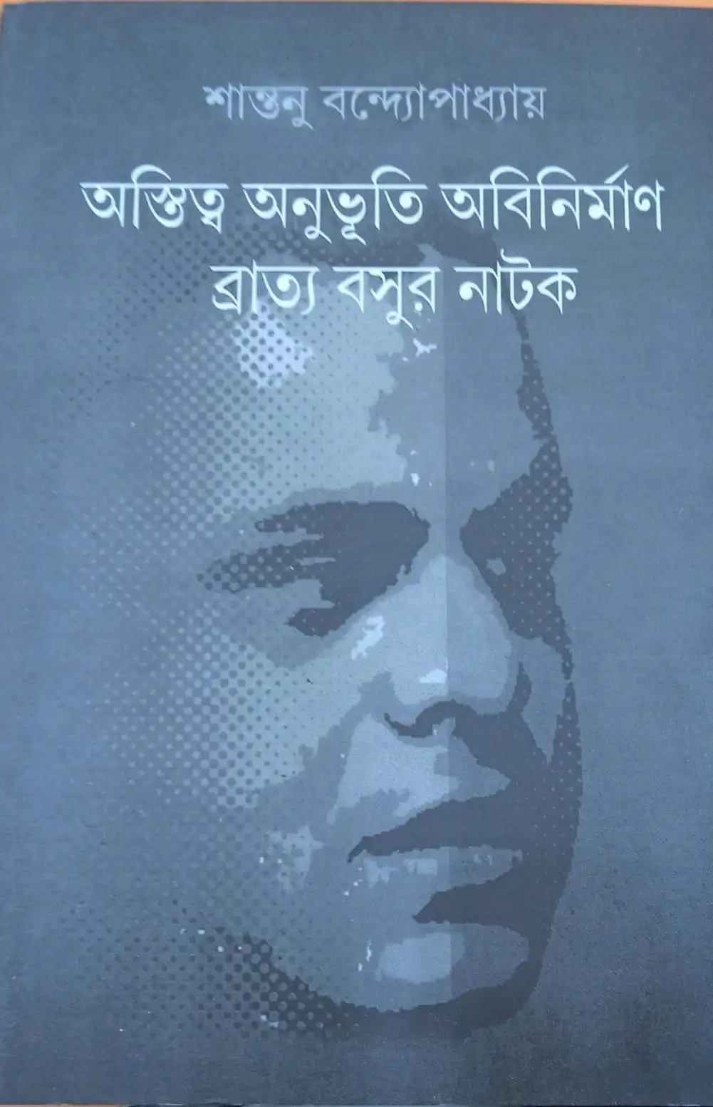 202410WhatsApp-Image-2024-10-03-at-15.22.27.webp Astitya Anubhutir Abinirban ( Bratyo Basur Natok ) || Shantanu Bandyopadhyay || অস্তিত্ব অনুভূতি অবিনির্মাণ ব্রাত্য বসুর নাটক || শান্তনু বন্দ্যোপাধ্যায় - Image 1
