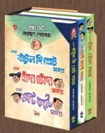Narayan Debnath Box Set – Sera Bantul The Great Samagra , Sera Handa Bhonda Samagra , Sera Nante Fante Samagra || বক্স সেট নারায়ন দেবনাথ – সেরা বাঁটুল দি গ্রেট সমগ্র , সেরা হাঁদা ভোঁদা সমগ্র , সেরা নন্টে ফন্টে সমগ্র
