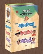 Narayan Debnath Box Set – Sera Bantul The Great Samagra , Sera Handa Bhonda Samagra , Sera Nante Fante Samagra || বক্স সেট নারায়ন দেবনাথ – সেরা বাঁটুল দি গ্রেট সমগ্র , সেরা হাঁদা ভোঁদা সমগ্র , সেরা নন্টে ফন্টে সমগ্র - Image 5