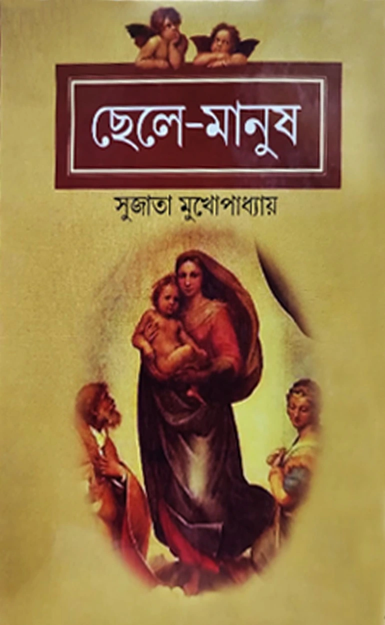 202412chele-manush-1.webp Chele Manush || Sujata Mukhopadhyay || ছেলে মানুষ || সুজাতা মুখোপাধ্যায় || - Image 1