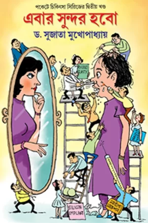 Ebar Sundor Hobo (Pockete Chikista series er 2nd part ) || Dr.Sujata Muhopadhyay || এবার সুন্দর হবো || ড. সুজাতা মুখোপাধ্যায়