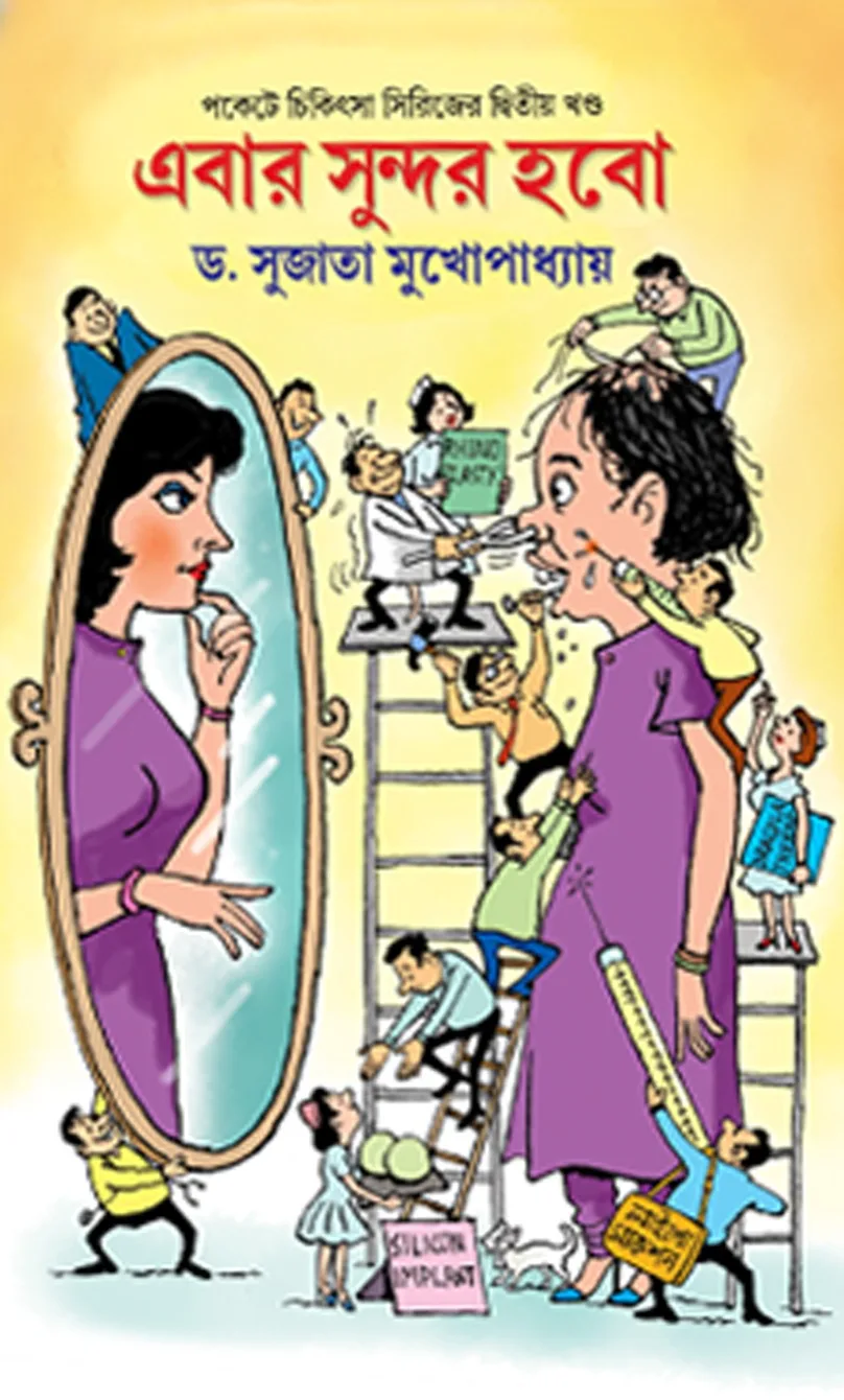202412ebar.webp Ebar Sundor Hobo (Pockete Chikista series er 2nd part ) || Dr.Sujata Muhopadhyay || এবার সুন্দর হবো || ড. সুজাতা মুখোপাধ্যায় - Image 1
