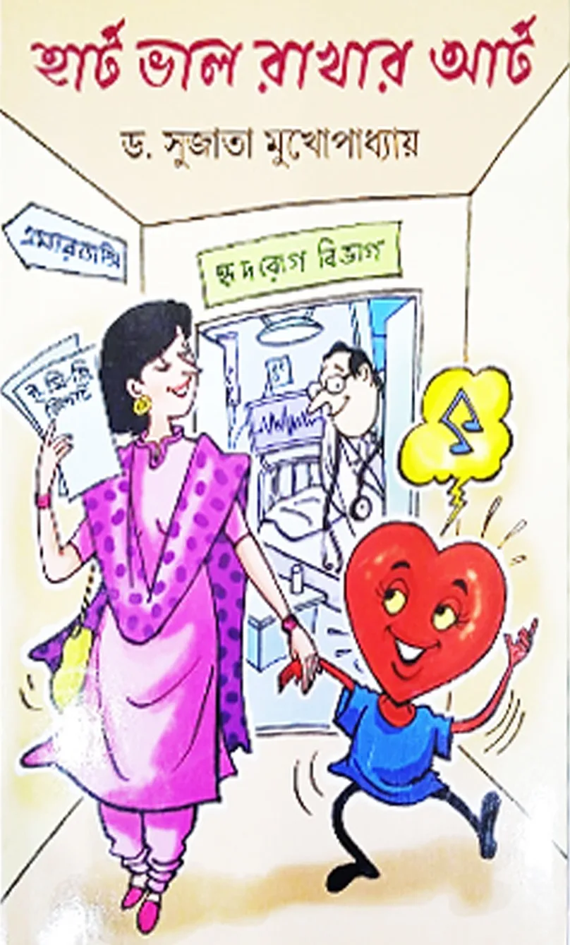 202412hart.webp Heart Valo Rakhar Art || Dr.Sujata Mukhopadhyay || হার্ট ভাল রাখার আর্ট || সুজাতা মুখোপাধ্যায় - Image 1