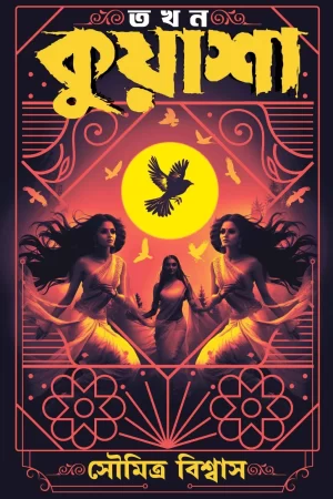 Takhon Kuyasha - Soumitra Biswas | তখন কুয়াশা - সৌমিত্র বিশ্বাস - book cover