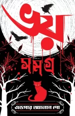 Bhoy Samagra - Edgar Allan Poe | ভয় সমগ্র - এডগার অ্যালান পো - book cover