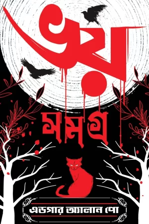 Bhoy Samagra - Edgar Allan Poe | ভয় সমগ্র - এডগার অ্যালান পো - book cover