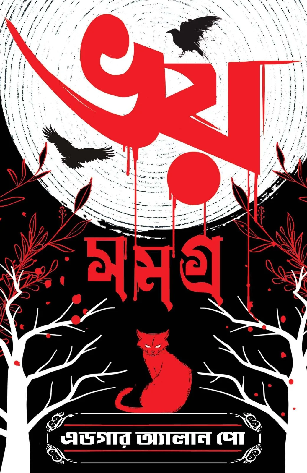 202501WhatsApp-Image-2025-01-04-at-2.32.11-PM.webp Bhoy Samagra - Edgar Allan Poe | ভয় সমগ্র - এডগার অ্যালান পো - book cover
