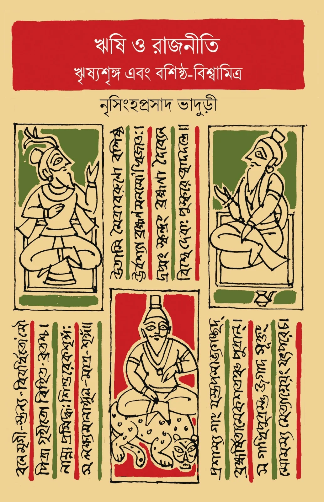 202501WhatsApp-Image-2025-01-25-at-11.41.18-AM.webp Rishi O Rajniti || Nrisingha Prasad Bhaduri || ঋষি ও রাজনীতি || নৃসিংহপ্রসাদ ভাদুড়ী - Image 1