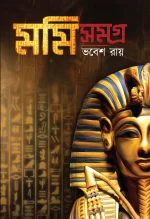 Mummy Samagra - Bhabesh Roy | মমি সমগ্র - ভবেশ রায় - image 2