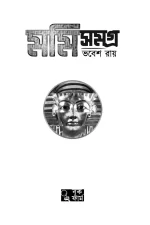 Mummy Samagra - Bhabesh Roy | মমি সমগ্র - ভবেশ রায় - image 4