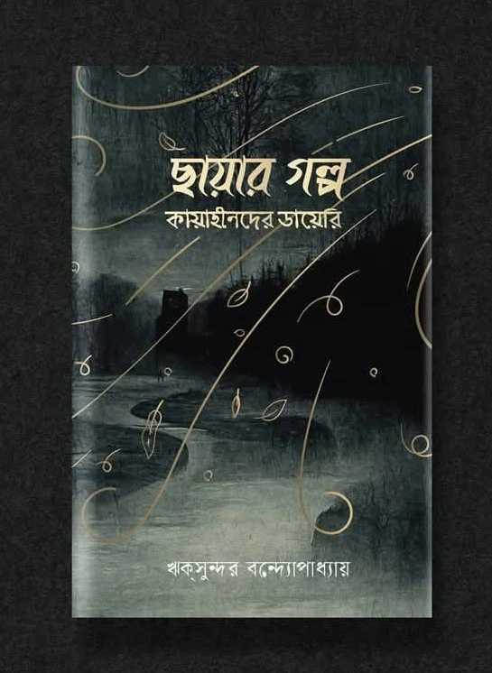 202501WhatsApp-Image-2025-01-27-at-8.58.25-PM.webp Chayar Galpa: Kayahinder Diary | Riksundar Bandyopadhyay | ছায়ার গল্প: কায়াহীনদের ডায়েরি। ঋকসুন্দর বন্দ্যোপাধ্যায় - Image 1