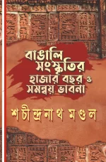 Bangali Sanskritir Hajar Bochor O Samonoy Bhabna || Sachindranath Mondal || বাঙালি সংস্কৃতির হাজার বছর ও সমন্বয় ভাবনা || শচীন্দ্রনাথ মণ্ডল - Image 2