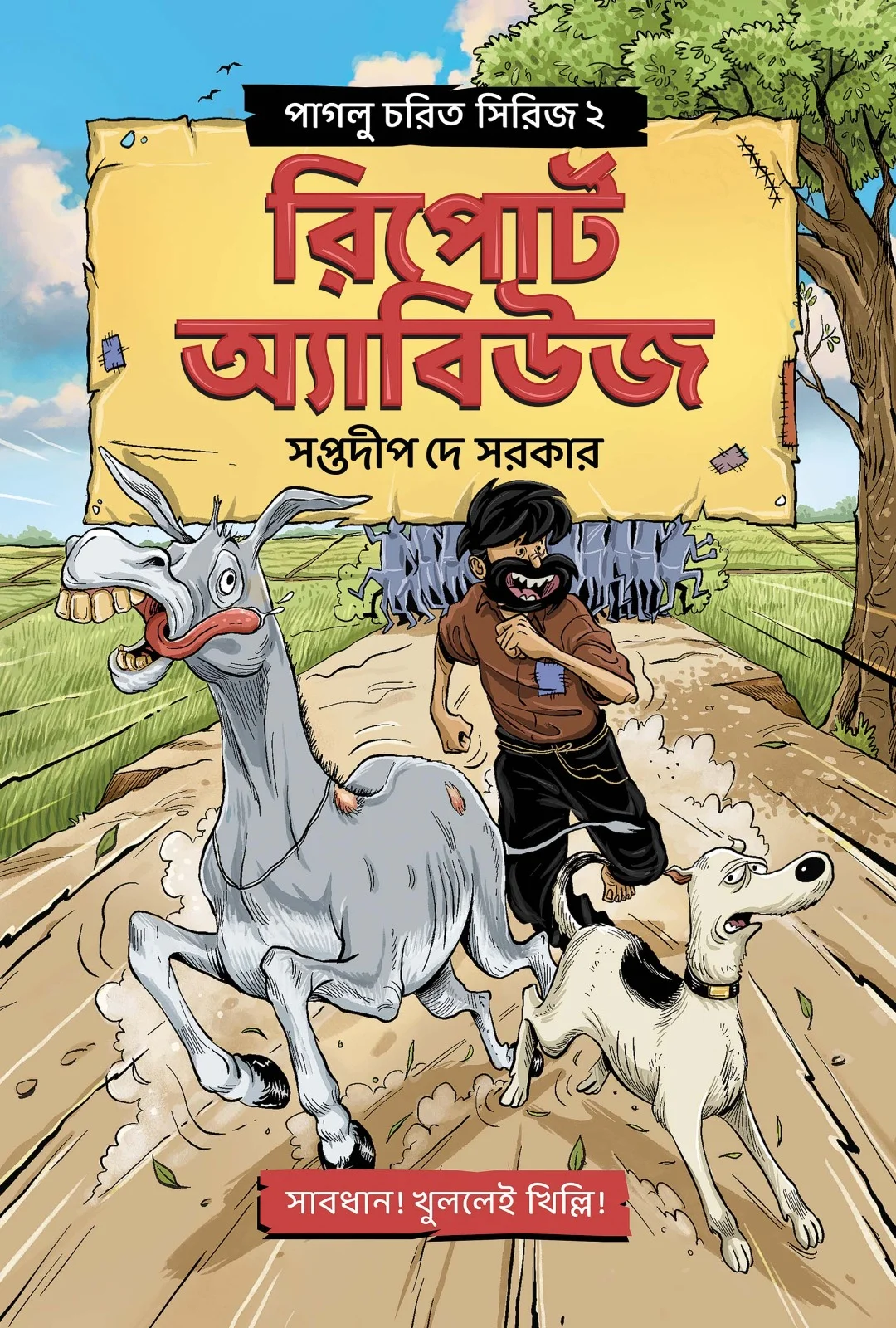 202501repot-2.webp Paglu Charit Series 2 Report Abuse - Saptadip Dey Sarkar | পাগলু চরিত সিরিজ ২ রিপোর্ট অ্যাবিউজ - সপ্তদীপ দে সরকার - book cover